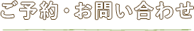 ご予約・お問い合わせ