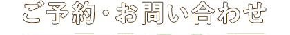 ご予約・お問い合わせ